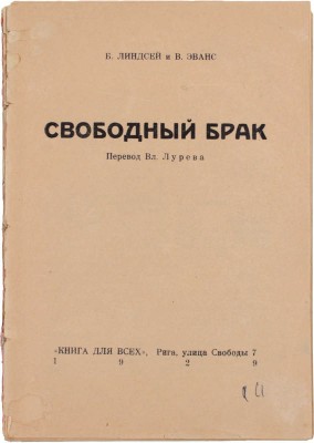 Линдсей Б.Б., Эванс В. Свободный брак / Пер. Вл. Лурева. Рига: Книга для всех, 1929.